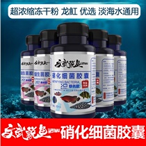 Wenwu said that fish nitrification bacteria capsules super concentrated freeze-dried powder probiotics fish tank open tank water purification water quality