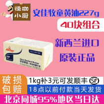 Anjia shepherd boy salty butter 227g whole box New Zealand imported animal commercial bread egg yolk crisp fried steak