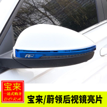Dedicated to Volkswagen 16-21 new Baolai Wei collar modified rearview mirror decoration bright strip mirror anti-scratch anti-scratch strip