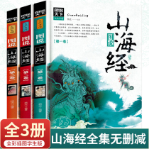 Shanhai Jing full set of 3 volumes of the fourth grade genuine complete works of the original picture said Youth version Childrens primary school edition Sanhai Jing color plate collection Teacher recommended childrens primary school students in the fifth and sixth grades to read extracurricular books must read