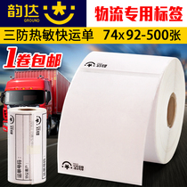  Yunda express thermal paper 74*92 sub-sheet 80 sheets three-proof thermal label paper Logistics bar code label express electronic face single printing paper lightning delivery