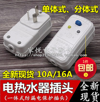 Electric water heater leakage protection plug solar water heater electric plug household appliances leakage protection 10A