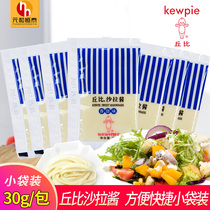 Cupi salad dressing sweet 30g*10 bags of mayonnaise fruit and vegetable sushi cooking Seaweed seaweed rice sauce