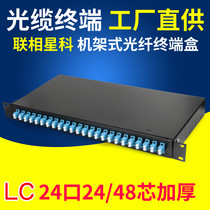 Lianxiang Xingke fiber terminal box 24-port LC fiber distribution frame 24-core 48-core full-equipped fused fiber box 19-inch cabinet type with pigtail flange Single-duplex single-mode multi-mode custom 5G room wiring