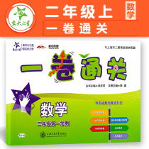 The General Assembly of the list volume clearance Mathematics Grade First Semester 2 grade with the Shanghai municipal curriculum innovation supporting a second-grade class unit synchronous test paper Shanghai Jiao Tong University Press