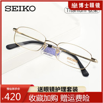 Seiko Seiko glasses frame mens ultra-light pure titanium myopia glasses womens eye frame frame optical frame H01046