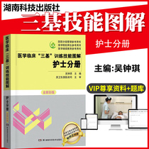 Three-based book care 2022 new medical clinical triage training nurses sub-register skills diagrams new color version medical exam teaching materials national hospital titles entry promotion examination books Wu Jong-ki