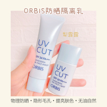 Brand authorized ORBIS Omeis Toutyan sunscreen emulsion oil-free refreshing oil control makeup before bottoming