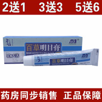 Yuguan Baicao Mingmu Ointment Eye Ointment Ointment Mingmu Eye Ointment Relieves Eye Fatigue and Improve Vision Manufacturers Two Send One