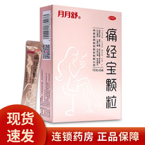 ) Yuyueshu Dysongjingbao Granules 6 bags of irregular menstruation Qi pain and abdominal pain