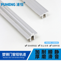 Puheng plastic steel window pulley Convex track Push-pull window track thickened door and window slide Sliding door sliding window pulley guide rail