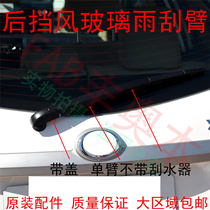 Suitable for 14-19 models of Hyun Wesch FS2 compartment rear windshield wiper arm wiper arm assembly wiper rocker arm