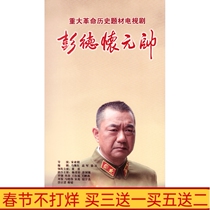 Historical anti-Japanese TV series Marshal Peng Dehuai DVD disc dvd home Dong Yong Yang Tongshu 8-disc HD version
