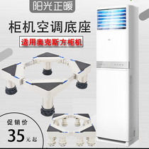 Suitable for Oaks air conditioning Cabinet machine heightening base bracket square cabinet air conditioning booster base cushion Universal