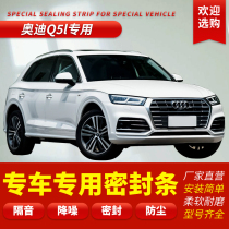 Audi Q5 Q5L modified special car sealing bar doors with soundproof strips full car decorated with dust adhesive strips