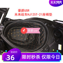 Applicable luxury motorcycle sitting tub cushion HJ125T-21 future chariot USR125 sitting barrel cushion toilet cushion inner lining