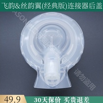 Medele Feiyun Silk Yun Wing Bilateral Double Head Electric breast pump Original Accessories Connector Cover Cover Transparent Cover