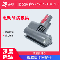 Suitable for Dyson Dyson vacuum cleaner accessories V7v8v10v11 deacrifice electric mattress deacomite sucking head