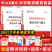 Sanxiang High School New Edition 2022 National Teacher Qualification Certificate Education Knowledge and Compeability High School Teaching Materials and Lunar New Year True Title Resolution Forecast Paper All 2 Book 2020 Edition Middle School Teaching Information Examination Information