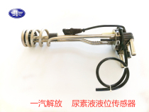 Liberation accessories Sky V JH6 urea sensor Tiger VH Lins V J6F Lung V Urea Tank Liquid Level Sensor