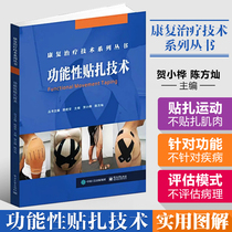Genuine functional sticking technology He Xiaohua sports fitness repair injury books posture correction soft tissue sticking technology practical diagnosis and treatment technology graphic intramuscular effect stickers book functional sticking technical instructions