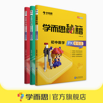 (Learn and think flagship store)Learn and think cheats Junior High School PK easy problem set set a total of 3 volumes