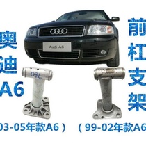 The new adaptation of Audi A6C5 99-05 years front bumper front bar support frame Front bar skeleton bracket old