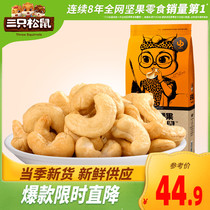 (Three Squirrels_salt baked cashews 185gx2 bags) casual snacks Vietnamese nuts and dried fruits roasted