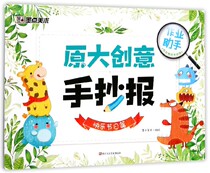 (Xinhua Bookstore.) Original Grand Creative Hand Transcript (Happy Holidays Chapter) 9787534062827 Xinhua Bookshop Genuine Spot Primary And Middle School Students Black Board Newspaper Creative Typesetting Books