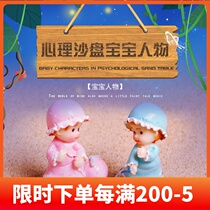Psychological sand with figure baby baby sand table game ornaments psychological counseling mold