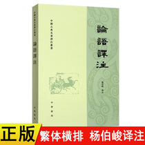 Genuine New Book Analects Translation and Annotation Traditional horizontal row Yang Bojun Annotation Zhonghua Bookstore Chinese Classical Classics Translation and Annotation Series Chinese Traditional Culture Classical Books Student Extracurricular Reading