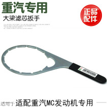 Suitable for heavy steam luxury T7HT5G Shandeka diesel filter core beam filter element disassembly wrench original plant accessories