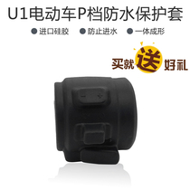 Dedicated for calf U1 US U1b electric car switch p-file waterproof sleeve imported silicone modification accessories