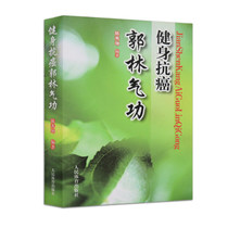 Spot Genuine Fitness Anti-cancer Guo Lin Qigong Guo Lin New Qigong Book Chen Xiukun People's Sports Publishing House