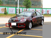 Suitable for Geely Emgrand EC7 sedan 13 Emgrand 14-16 LED daytime running lights fog lights 09 upgrade 13 models