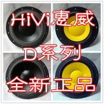 7 HiVi Huiwei new D series speakers D6 8BD8 8D8 8 10 8D6GD8GD10G