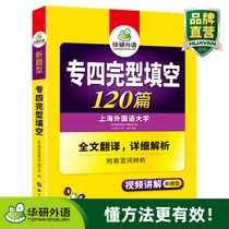 2020 Huayan Foreign Language Specialty Four Completion Fill in the blanks 120 New Questions Type English Professional Level 4 Complete Fill in the Empty Special Training Book with Special Four Vocabulary Discrimination Can Take English Special Test Paper Special 4