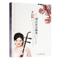 Genuine Yuhongmei Erhu Concert Collection 1 (1) Yangqin Accompaniment Score China Radio and Television Press