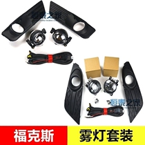 Adapt to 05-07 classic Fox hatchback sedan fog lamp assembly with line speed non-porous fog lamp set