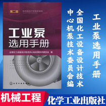 (Xinhua Genuine) Industrial Pump Selection Manual Organize the compilation of National Chemical Equipment Design and Technology Center Editor Science and Technology Mechanical Engineering Books Books Chemical Industry Press