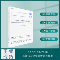(2019 New regulations)GB 50160-2018 Design fire protection standard for petrochemical enterprises GB 50160-2008 (2018 edition) Petrochemical stone