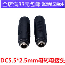 DC5 5*2 5 Female to female adapter Straight-through head DC power connector DC female to female adapter