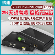 Pengdi hdmi usb high-definition video optical transceiver broadcast class 1-way HDMI USB optical transceiver coaxial high-definition non-compressed lossless hdmi Fiber Extender LED screen projection video