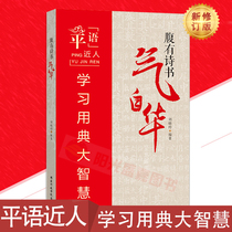 Genuine belly has the spirit of poetry and books Self-Hua Ping language learning code great wisdom edited by Liu Xiaoling 9787515016009 National Institute of Administration Press