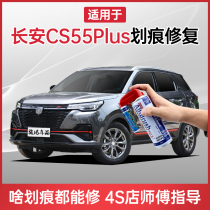 Changan cs55plus blue whale version Tonic Lacquer Pen Glare gray Moonlight white Lacquer God Instrumental Scratcher repainting self-spray painting