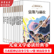 Greek mythology stories 4th grade must-read extracurricular books Fairy tales complete sets of color pictures Full set of 12 books for primary and secondary school students 34th and 5th grade extracurricular books 6-9-12 years old Zeus and Hera Greco-Roman gods