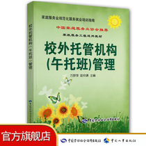 Management of off-campus custodian institutions(afternoon care class)Management of off-campus custodian institutions Standardized training books for managers of family service industry practitioners Job training books