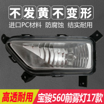 17 Baojun 560 front fog lamp assembly anti-fog lamp daytime driving 15-16 Baojun 560 daytime running light headbar light