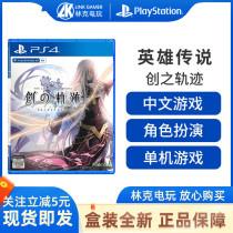  PS4 game hero legend:The trajectory of creation Chinese trajectory first limited edition spot