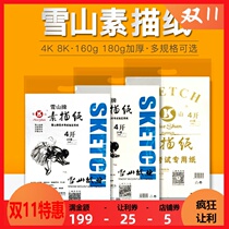Snow Mountain Brand Sketch Paper 8K4K160g Sketch Paper Thickened Sketch Paper Sketch Paper